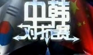 武林风中韩对抗赛