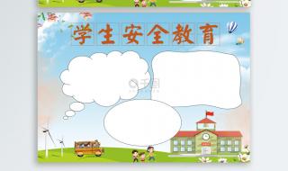 如何守护学生的校园安全 小学生安全小报图片