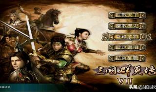 三国群英传7修改器
