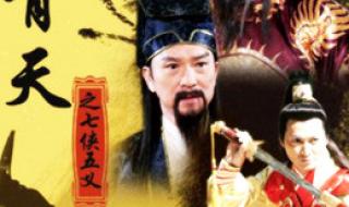 包青天之七侠五义是第几部 包青天之七侠五义全集