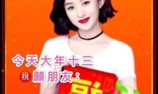 正月十三祝福图片 正月十三祝福图片